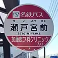 瀬戸宮前バス停