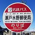瀬戸水野郵便局バス停