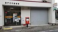 瀬戸元町郵便局