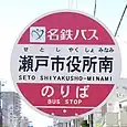 瀬戸市役所南バス停