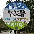 せと在宅福祉センター前バス停（菱野団地住民バス）