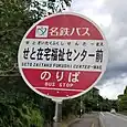 せと在宅福祉センター前バス停