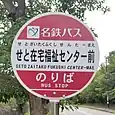 せと在宅福祉センター前バス停（名鉄バス）