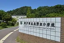 瀬戸市立品野台小学校