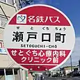 瀬戸口町バス停