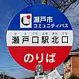 瀬戸口駅北口バス停