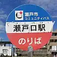 瀬戸口駅バス停