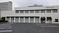 瀬戸信用金庫 菱野支店