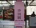 駅名標