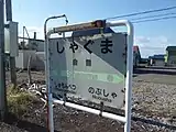 駅名標（2016年10月）