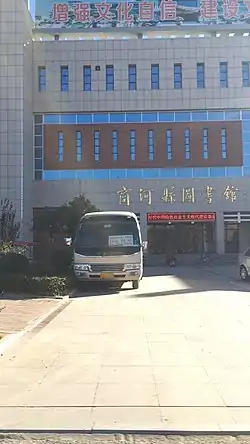 商河県図書館