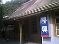 勝興駅舎（線路側より撮影）