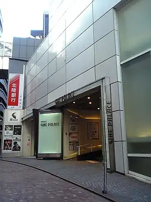 渋谷シネパレス入口(2010年1月)