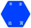 滋賀県道341号標識