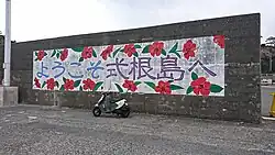 式根島の歓迎ペイント