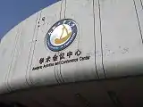 学内の催事ビル外壁