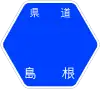 島根県道337号標識
