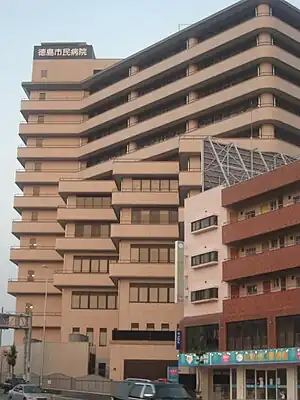 徳島市民病院