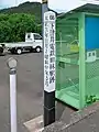郷内歴史保存会によって設置された標柱（2019年8月）