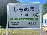 駅名標（2021年9月）