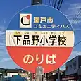 下品野小学校バス停