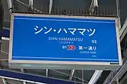 「シン・ハママツ」の駅名表示