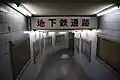 地下鉄今池駅に向かう通路（2019年）