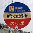 新水無瀬橋バス停