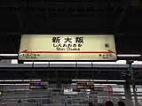 駅名標。他の東海道新幹線の駅と異なり、JR東海のロゴが入っていない。（2013年12月）
