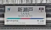 駅名標