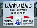 旧駅名標