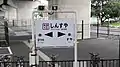 ナンバリング入りの駅名標