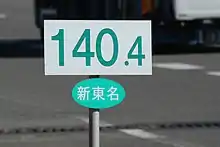 画像左 :従来は3色表示だった情報板の文字は7色化された。画像右 :新東名のキロポスト。100&nbsp;m間隔で道路脇に設置している。