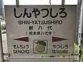 特産の晩白柚が描かれた駅名標