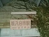 駅舎に付けられた駅名の看板（2020年10月）