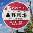 品野馬場バス停
