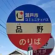 品野バス停（コミュニティバス）