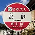 品野バス停（名鉄バス）