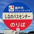 しなのバスセンターバス停（コミュニティバス）
