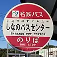 しなのバスセンターバス停（名鉄バス）