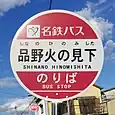 品野火の見下バス停