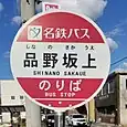 品野坂上バス停