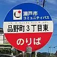 品野町3丁目東バス停
