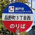 品野町3丁目西バス停