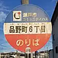 品野町6丁目バス停