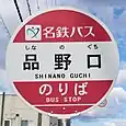 品野口バス停