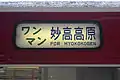 北しなの線の列車の側面にある行先方向幕。行先の他にワンマンと併記されている