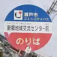 新郷地域交流センターバス停