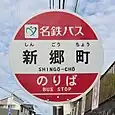 新郷町バス停