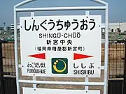 駅名標(2010年3月)